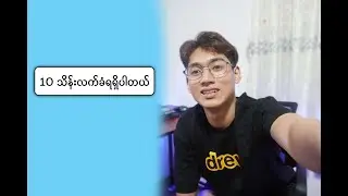 အသက် 14 နှစ်နဲ့ 24 နှစ်ကြားလူငယ်တွေ Online ပေါ်မှာ ပိုက်ဆံဘယ်လိုရှာမလဲ..