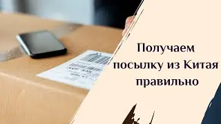 Как получать посылки из Китая правильно?