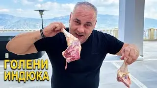 ГОЛЕНИ ИНДЮКА | МАРИНОВАННОЕ МЯСО ИНДЕЙКИ