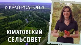 Юматовский сельсовет | Край Родной