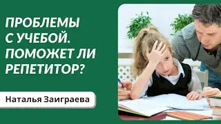 Проблемы с учебой. Поможет ли репетитор?