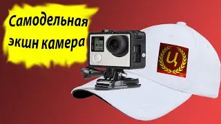 DIY.КАК СДЕЛАТЬ КРЕПЛЕНИЕ КАМЕРЫ НА ГОЛОВУ С ПОМОЩЬЮ КЕПКИ