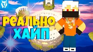БЕД ВАРС ХАЙП НА ВАЙМ ВОРЛД! РЕАЛЬНО ХАЙП?! #minecraft #майнкрафт #vimeworld #ваймворлд #bedwars