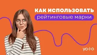 Как использовать рейтинговые марки Yolllo
