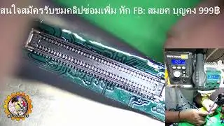 แนวทางการยกเปลี่ยนซ็อกเก็ตบนบอร์ด