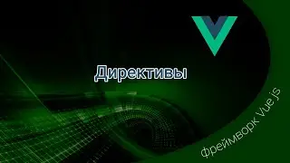 Vue js / Директивы