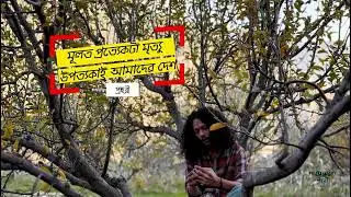 PROHORI • Muloto Prottekta Mrittu Upottakai Amader Desh