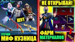 ШУТ в НОВОЙ МИФ КУЗНИЦЕ! УТЕЧКИ MYTHIC FORGE! НЕ ОТКРЫВАЙ ЭТОТ КЕЙС! ФАРМ МАТЕРИАЛОВ в ПУБГ МОБАЙЛ!