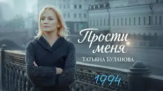 Прости меня-Татьяна Буланова (1994)
