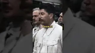 За что Сталина уважал советский народ? 