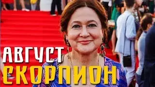 Скорпион // Гороскоп на Август от Тамары Глоба