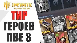 АКТУАЛЬНЫЙ ТИР ГЕРОЕВ ДЛЯ ПВЕ КОНТЕНТА В INFINITE MAGICRAID | ЗАКАТНЫЕ МУДРЕЦЫ