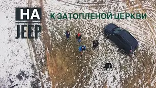 На JEEP к затопленому селу | light off-road JEEP COMPASS