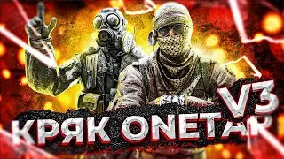 🔥 СКАЧАТЬ ONETAP V3 CRACK 2021 | СКАЧАТЬ КРЯК ВАНТАПА БЕЗ ВИРУСОВ И БЕЗ VAC БАНА | ВАНТАП КРЯК 🔥
