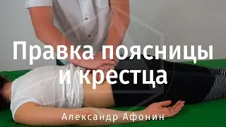 Cope with lower back and tailbone pain? Editing the sacrum and lower back, Moscow | Alexander Afonin