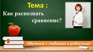 📣Мастер-класс «Как распознать СРАВНЕНИЕ в тексте?»