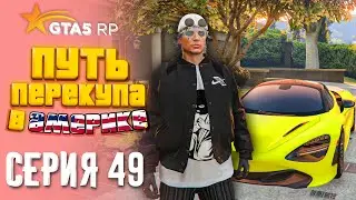 ПУТЬ ПЕРЕКУПА В АМЕРИКЕ на GTA 5 RP #49 - САМЫЙ КРУПНЫЙ КУШ ЗА ГОД ИГРЫ!