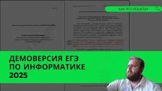 Демоверсия ЕГЭ по информатике 2025 | Что изменили?