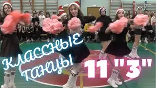 Классные танцы '22-23 - 11 З