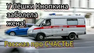 Истории из жизни. У ЛЁШКИ ЗАБОЛЕЛА ЖЕНА. Маришку увезли на «Скорой». МИСТИКА. Рассказ про СЧАСТЬЕ.