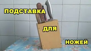 Подставка для ножей