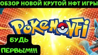 POKEMONFI - ОБЗОР НОВОЙ КРУТОЙ ИГРЫ ПРО ПОКЕМОНОВ