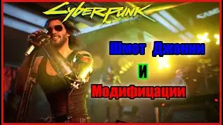 Cyberpunk 2077 - Легендарные Шмотки Джонни и Как их Найти /// Бонус + Модификации для Шмоток Джонни