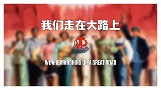 我们走在大路上 / We Are Marching On A Great Road (1968)