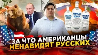 ЧЕМ МЫ БЕСИМ АМЕРИКАНЦЕВ ? l РАЗЛИЧИЯ МЕНТАЛИТЕТА РОССИИ И США