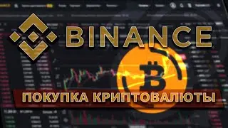 Binance как покупать криптовалюты? биткоин, эфириум , альткоины | how to buy bitcoin ethereum
