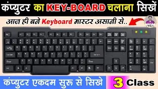 कीबोर्ड की जानकारी हिंदी में | Computer Keyboard All Keys Details | Computer Class Part-3