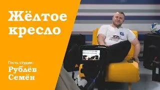 Томский футбол в жёлтом кресле. Семён Рублёв. Выпуск №1