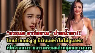 กระแต อาร์สยาม ดราม่ากลางรายการโดนว่าอกตัญญูไม่ดูแลพ่อ ลั่นแต่งงานสายฟ้าแลบ #กระแสดารา #กระแสดราม่า