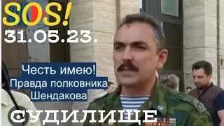 SOS!  СПАСАЕМ ВМЕСТЕ  Михаила Шендакова 