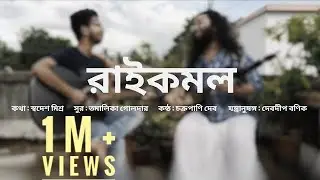 Raikamal (রাইকমল) | Original Song | Chakropani Dev | Tamalika Golder | Swadesh Misra | Debdeep Banik
