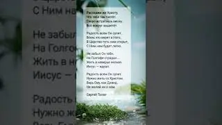Расскажи же Христу... || христианские стихи 🔥🕊️🙏❤️