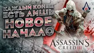 КРАТКИЙ ПЕРЕСКАЗ  Assassin’s Creed 3 (2)