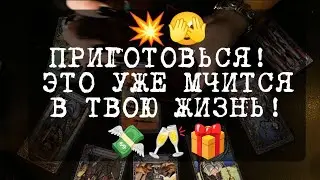 💥СОБЫТИЯ НА ПОРОГЕ!💁🥰🗝️💯#таро#будущее#tarot#гаданиеонлайн#гаданиетаро#short