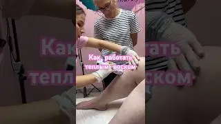 Как правильно работать с теплым воском #shortvideo#шугаринг#обучение#воск#депиляция#бьюти#reels#топ