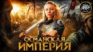 ОСМАНСКАЯ ИМПЕРИЯ I Как пал Константинополь? [История с Artifex]