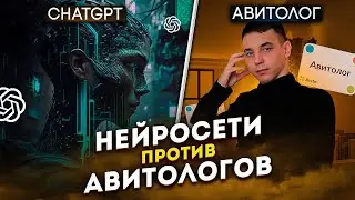 ChatGPT настраивает Авито. Авитолог больше НЕ НУЖЕН??? Да откуда он взялся!?