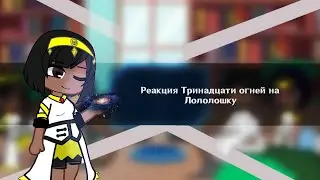 Реакция Тринадцати огней на Лололошку || ч.1/???||