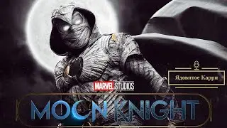 Подкаст 24: Лунный Рыцарь (Moon Knight)