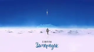 Сэмплы в альбоме «Зимородок» Луперкаля