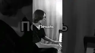 Авторская музыка / Печаль #валентинакаркозова #музыка #music #авторскаяпесня #фортепиано #пианино
