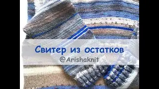 Свитер спицами из остатков пряжи