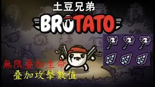 【Brotato 土豆兄弟】無限傷害流，就該這麽玩😂😂