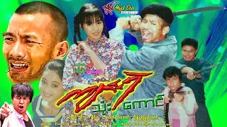 ကျားရဲ သုံးကောင် 3 Mighty Tigers ခင်လှိုင်၊ ညီဘွား၊ နိုင်လူ၊ အေးဝတ်ရည်သောင်း၊ မိုးပြည့်ပြည့်မောင်