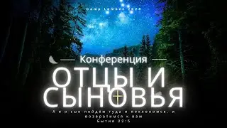 Конференция Отцы и Сыновья - Второе служение