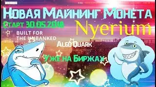 Новая Майнинг Монета (Nyerium) СТАРТ 30.05.2018
